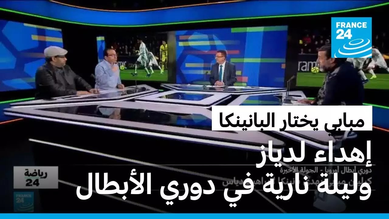مبابي يشعل دوري أبطال أوروبا.. يسجل على طريقة بانينكا ويهدي الهدف للمغربي دياز