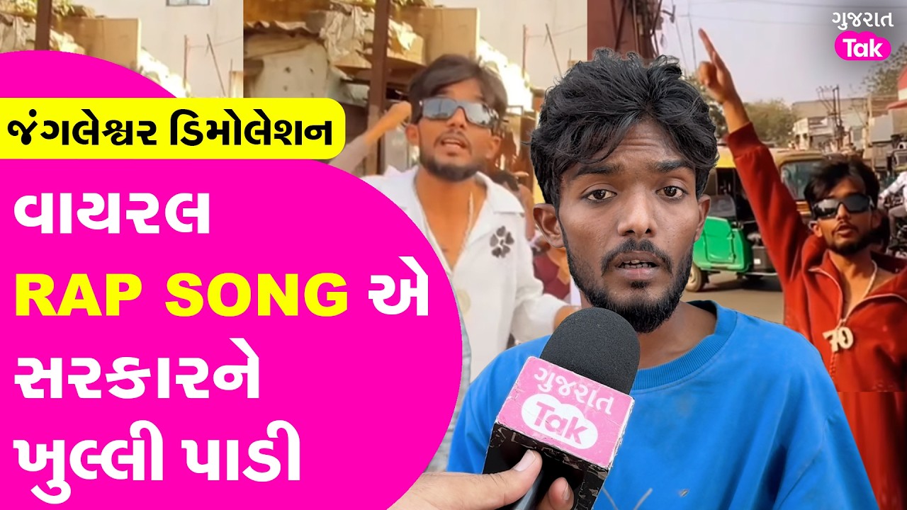 Rajkot જંગલેશ્વર ડિમોલેશનમાં વાયરલ RAP SONG એ સરકારને ખુલ્લી પાડી
