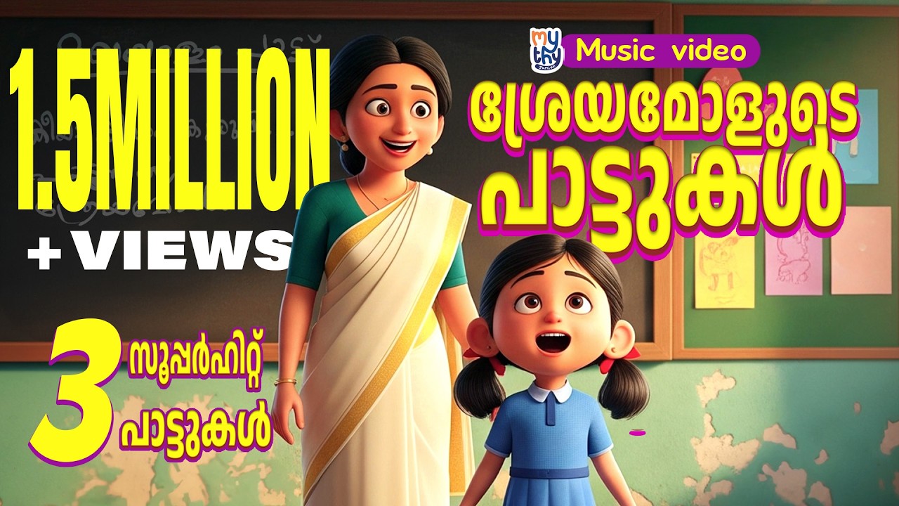 Songs of Shreyamol | ശ്രേയ മോളുടെ പാട്ടുകൾ | Mythy Junior Malayalam