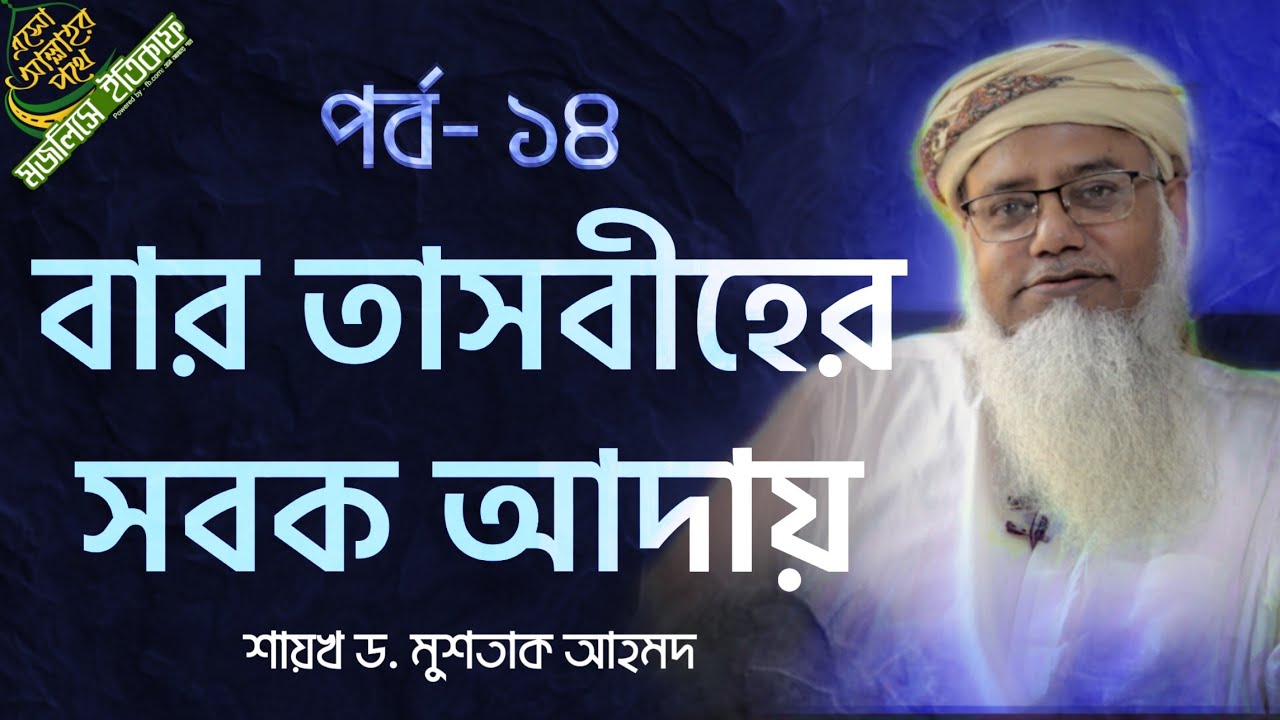বার তাসবীহের সবক আদায় - মজলিসে ইতিকাফ - পর্ব ১৪- শায়খ ড. মুশতাক আহমদ