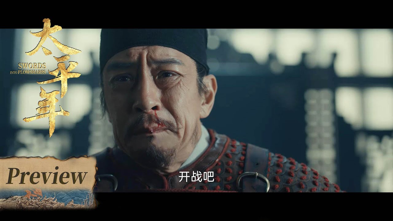 【太平年】第32集预告 | Swords into Plowshares - EP32 Preview