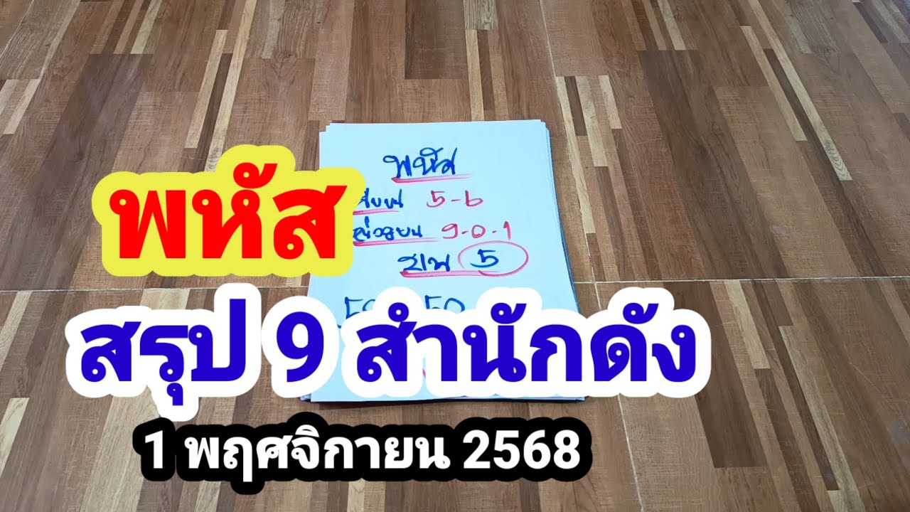 พหัส#สรุป 9 สำนักดัง#1/11/68