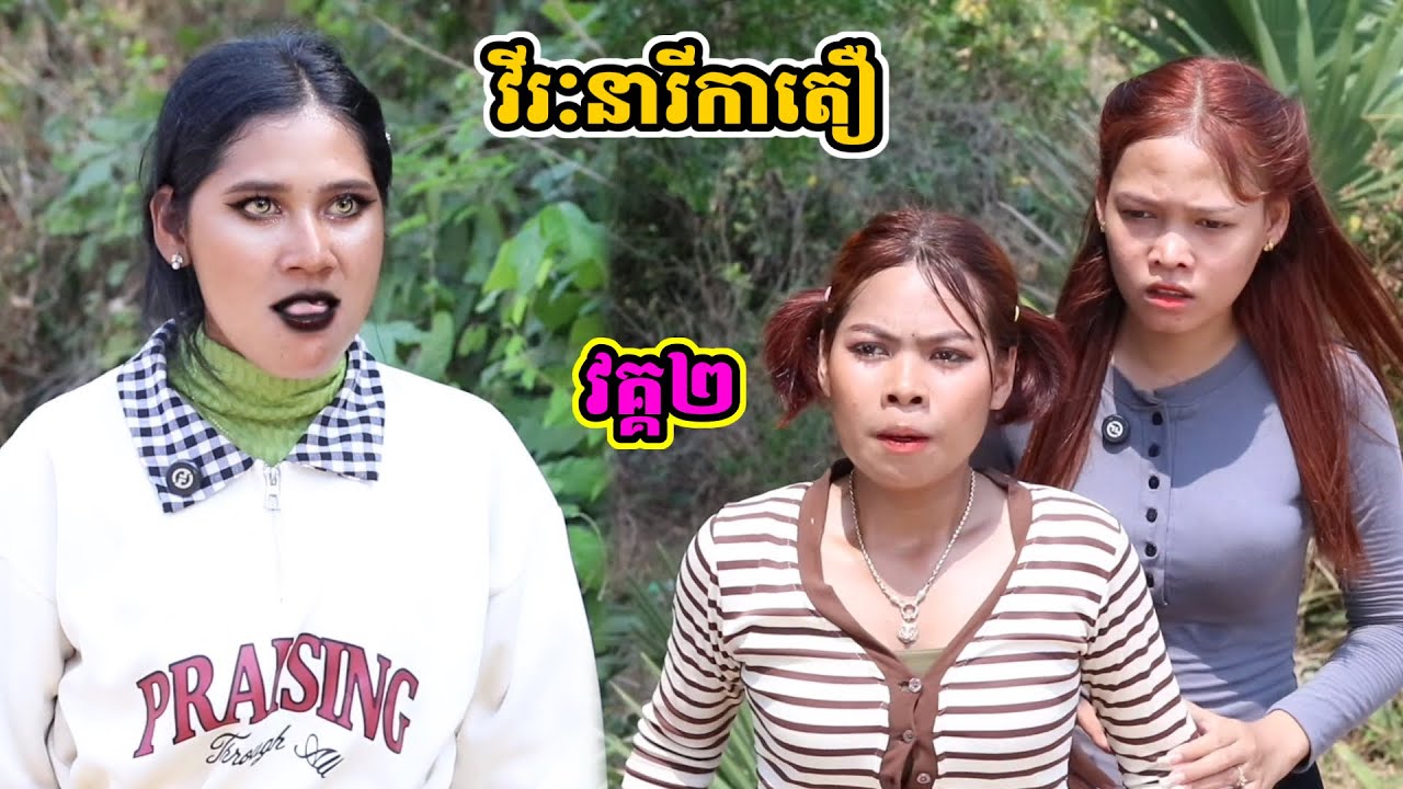 រឿង វីរៈនារីកាតឿ វគ្គ២
