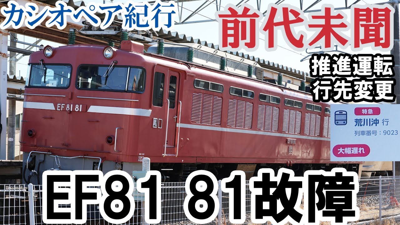 【カシオペア紀行】けん引機関車、営業運転中に故障する