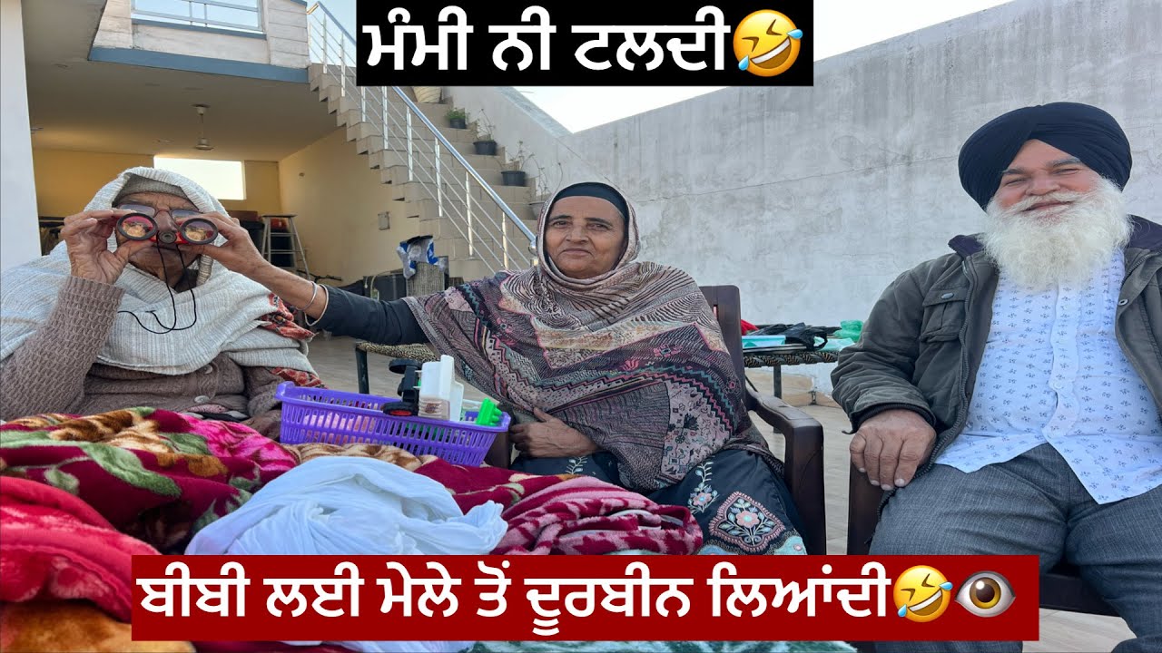 ਮੰਮੀ ਨੀ ਟਲਦੀ 🤣👊🏻🔥ਬੀਬੀ ਲਈ ਮੇਲੇ ਚੋਂ ਮੰਮੀ ਨੇ ਲਿਆਂਦੀ ਦੂਰਬੀਨ🫵ਗਲੀ ਚ ਬੁੜੀਆਂ ਦੇਖਣ ਨੂੰ👁️🌪️⛳️🔥❤️🙀