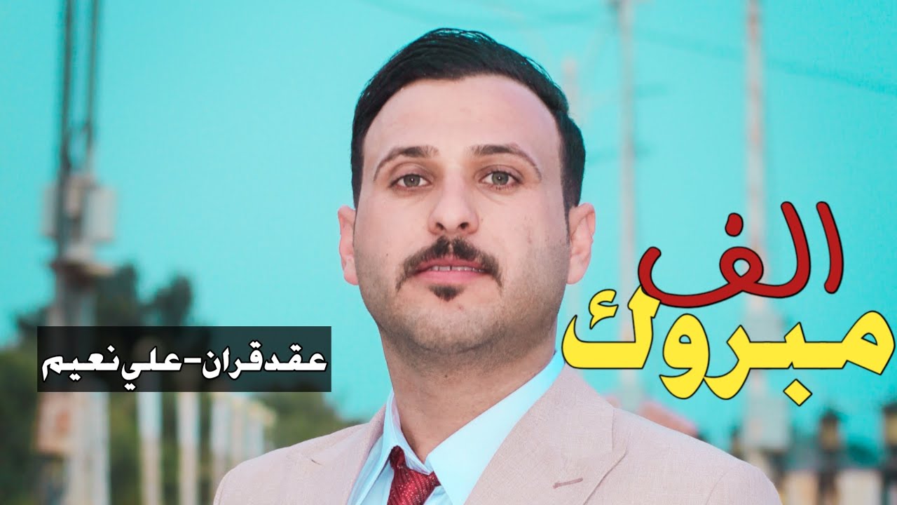 الف مبروك عقد قران- علي نعيم_سوق الشيوخ