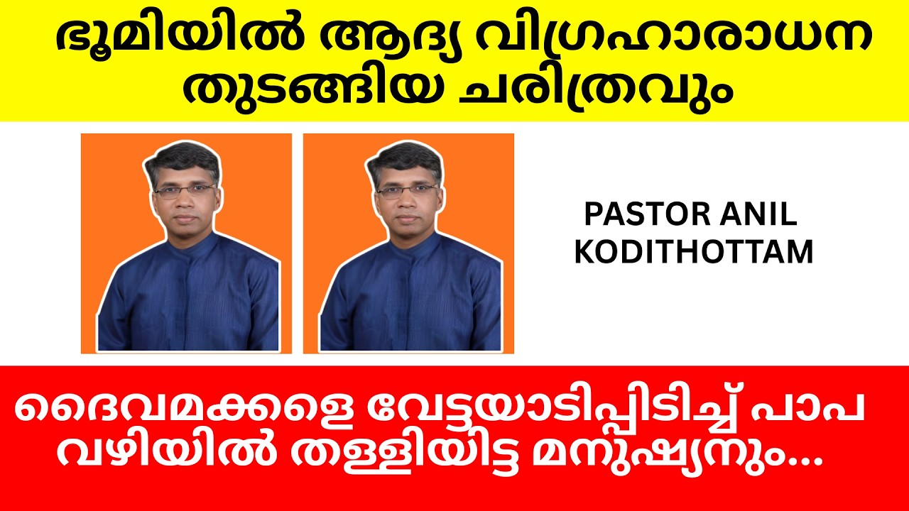 ഭൂമിയില്‍ ആദ്യ വിഗ്രഹാരാധന തുടങ്ങിയ ചരിത്രവും ദൈവമക്കളെ  പാപത്തില്‍  തള്ളിയിട്ട മനുഷ്യനും
