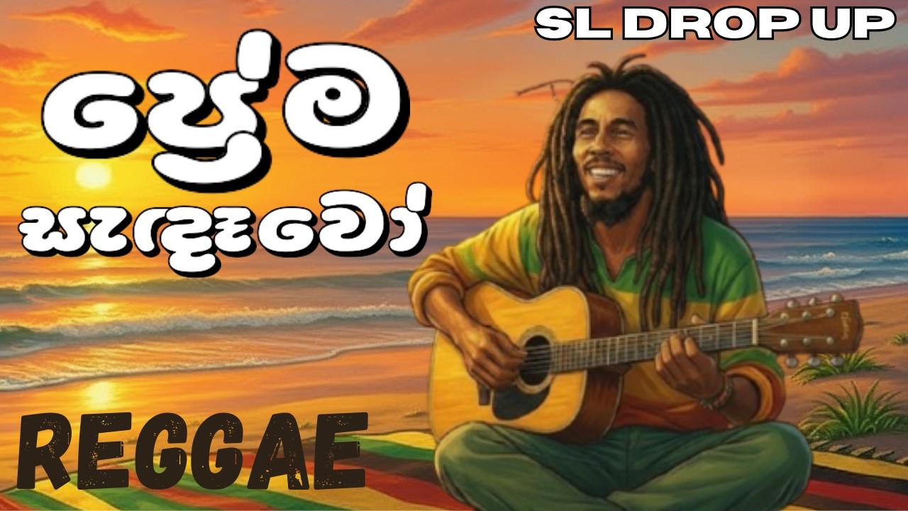Prema Sadaavo |ප්‍රේම සැදෑවෝ |  Reggae Version | W.D. Amaradeva Tribute Cover 🌴🎶