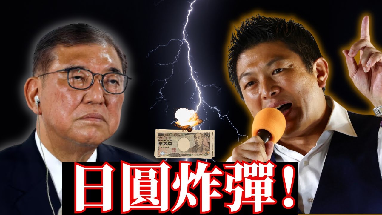 日本變天！參政黨崛起石破茂慘敗下台倒數？日經狂飆千點，但是下半年最大黑天鵝「日圓套利炸彈」正引爆！