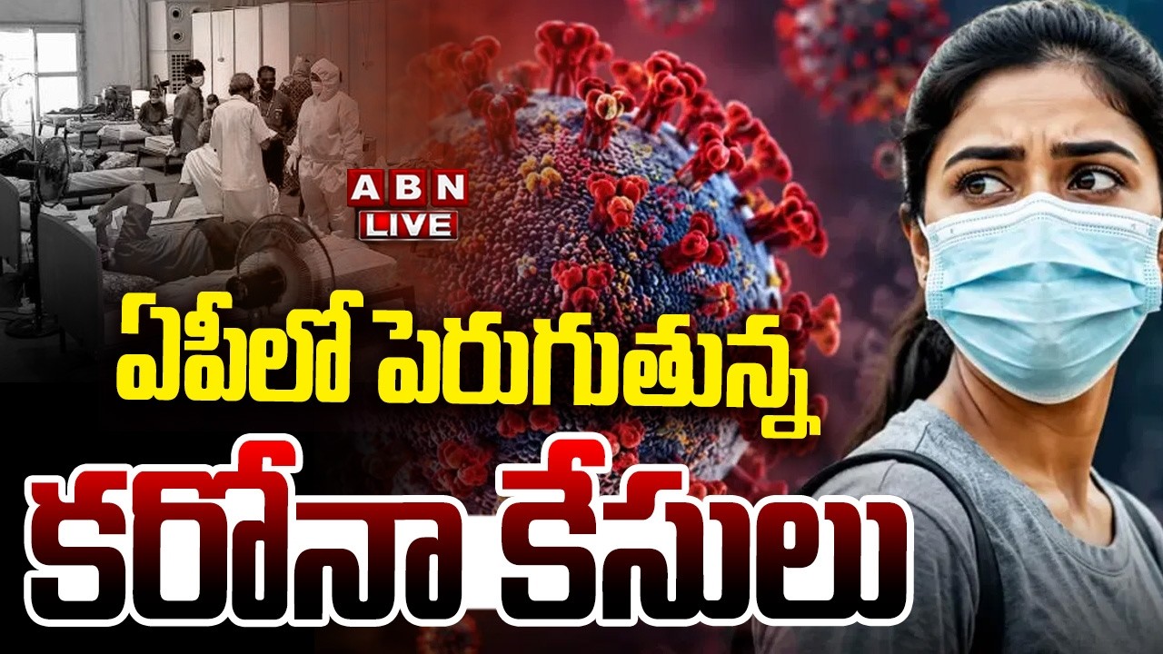 🔴LIVE :  ఏపీలో పెరుగుతున్న కరోనా కేసులు | AP Corona Cases Latest Updates | Corona Danger Bells In AP