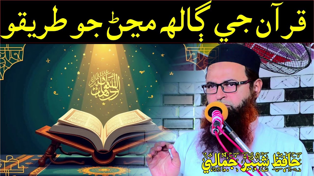 Quran ki bat manne ka tariqa Hafiz shabir jamali Speeches 🕋