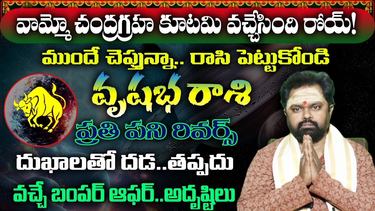 వృషభ రాశి వామ్మో చంద్రగ్రహ కూటమి వచ్చేసింది రోయ్!ముందే చెప్తున్నా.. రాసి పెట్టుకోండి