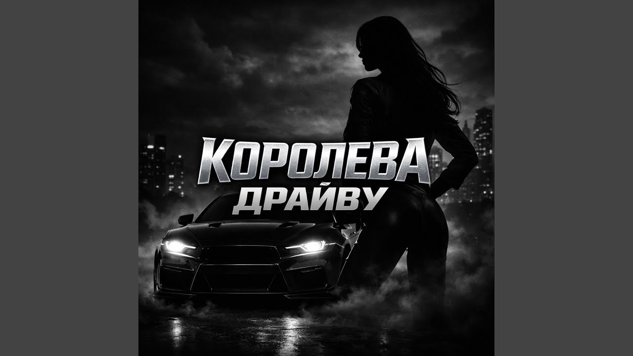 Королева драйву