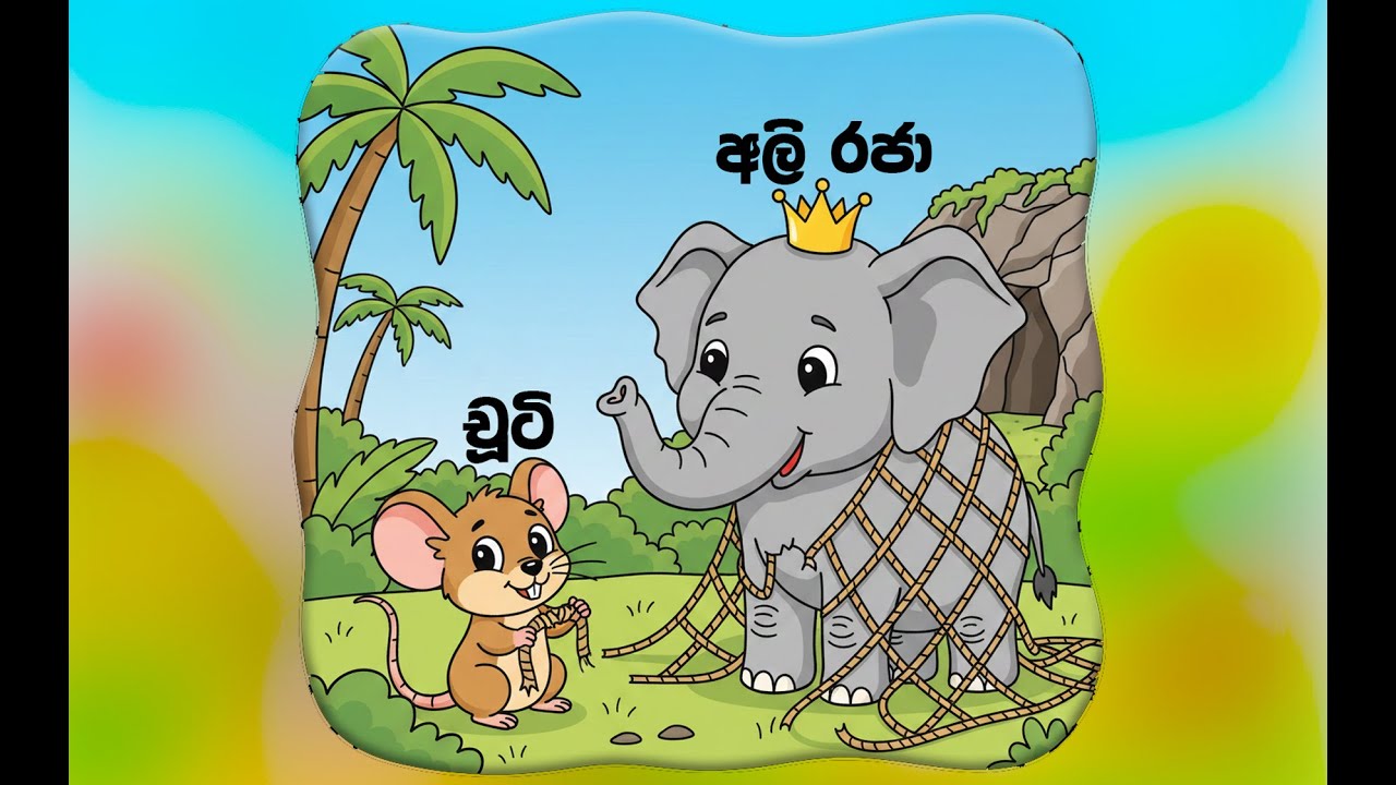 පුංචි මී පැටියා සහ අලි රජා