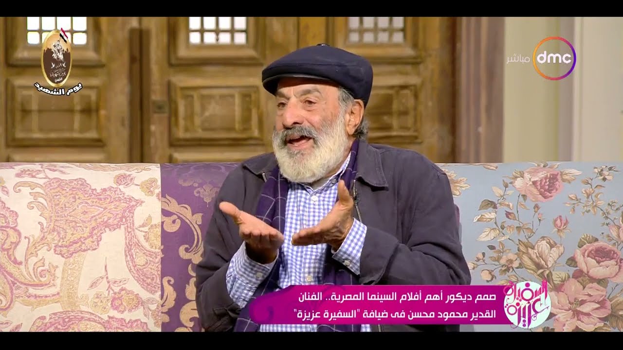 السفيرة عزيزة - مهندس الديكور محمود محسن كلمنا عن إزاي بيخلق من السناريو ديكور حقيقي لمشاهد السينما