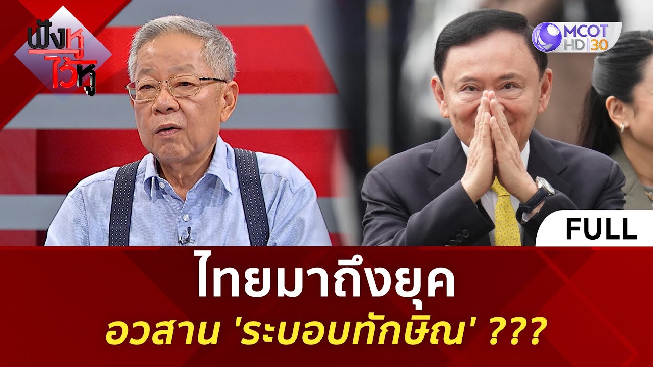 (คลิปเต็ม) ไทยมาถึงยุคอวสาน 'ระบอบทักษิณ' ??? (9 ก.ย. 68) | ฟังหูไว้หู