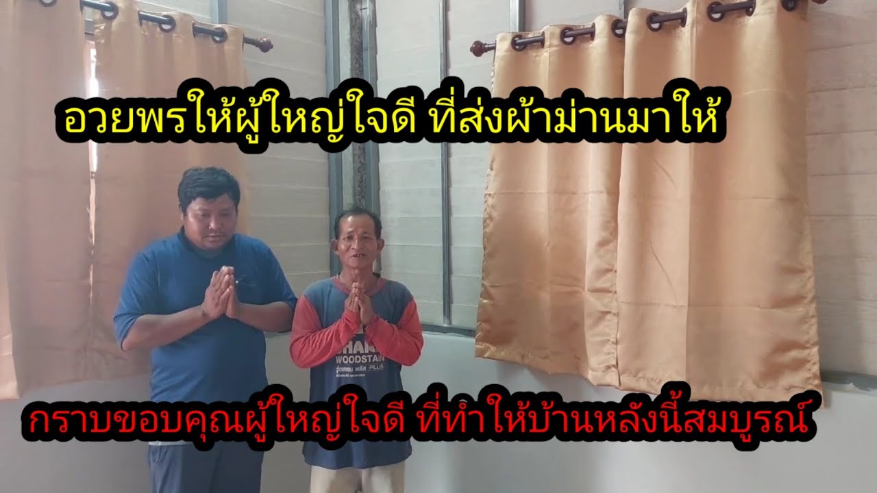 อวยพรให้ผู้ใหญ่ใจดีที่ส่งผ้าม่านมาให้#จิตอาสา 