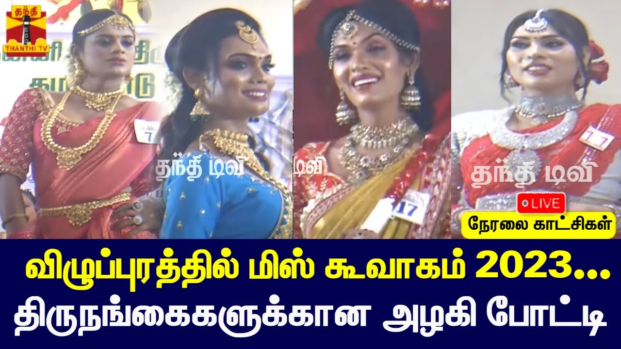 🔴LIVE : விழுப்புரத்தில் மிஸ் கூவாகம் 2023...திருநங்கைகளுக்கான அழகி போட்டி | Villupuram | Transgender