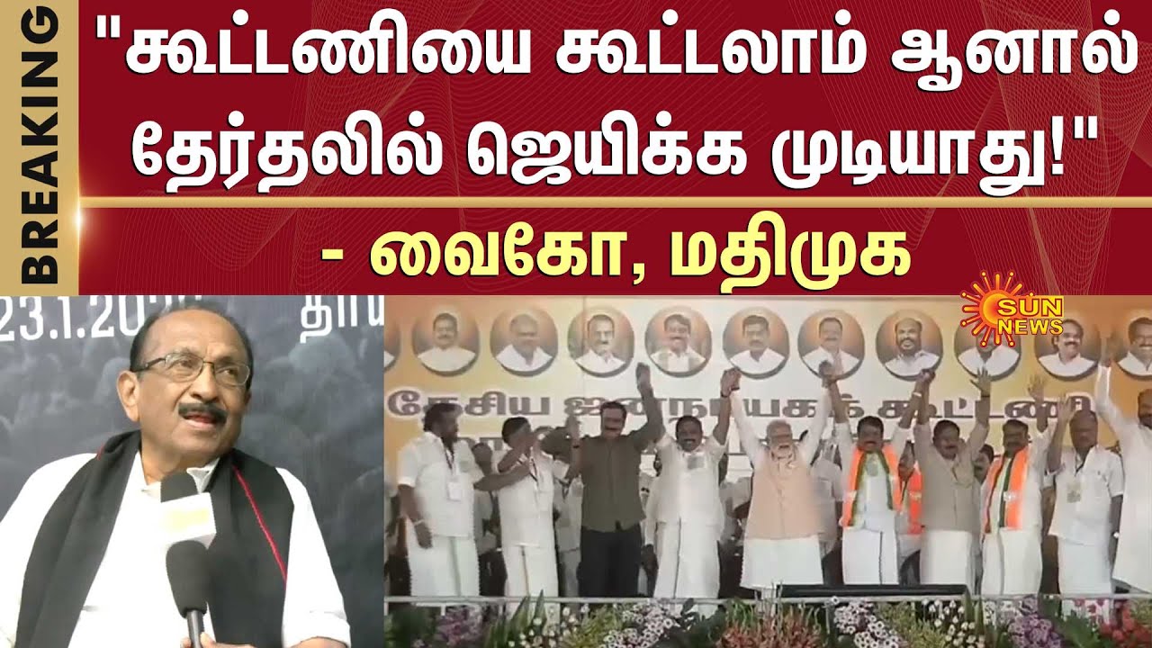 Vaiko | MDMK | NDA Alliance | EPS | ADMK BJP | Maduranthakam Modi Public Meeting | Sun News