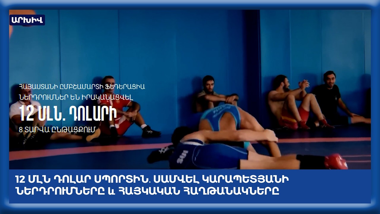 12 մլն դոլար սպորտին․ Սամվել Կարապետյանի ներդրումները և հայկական հաղթանակները