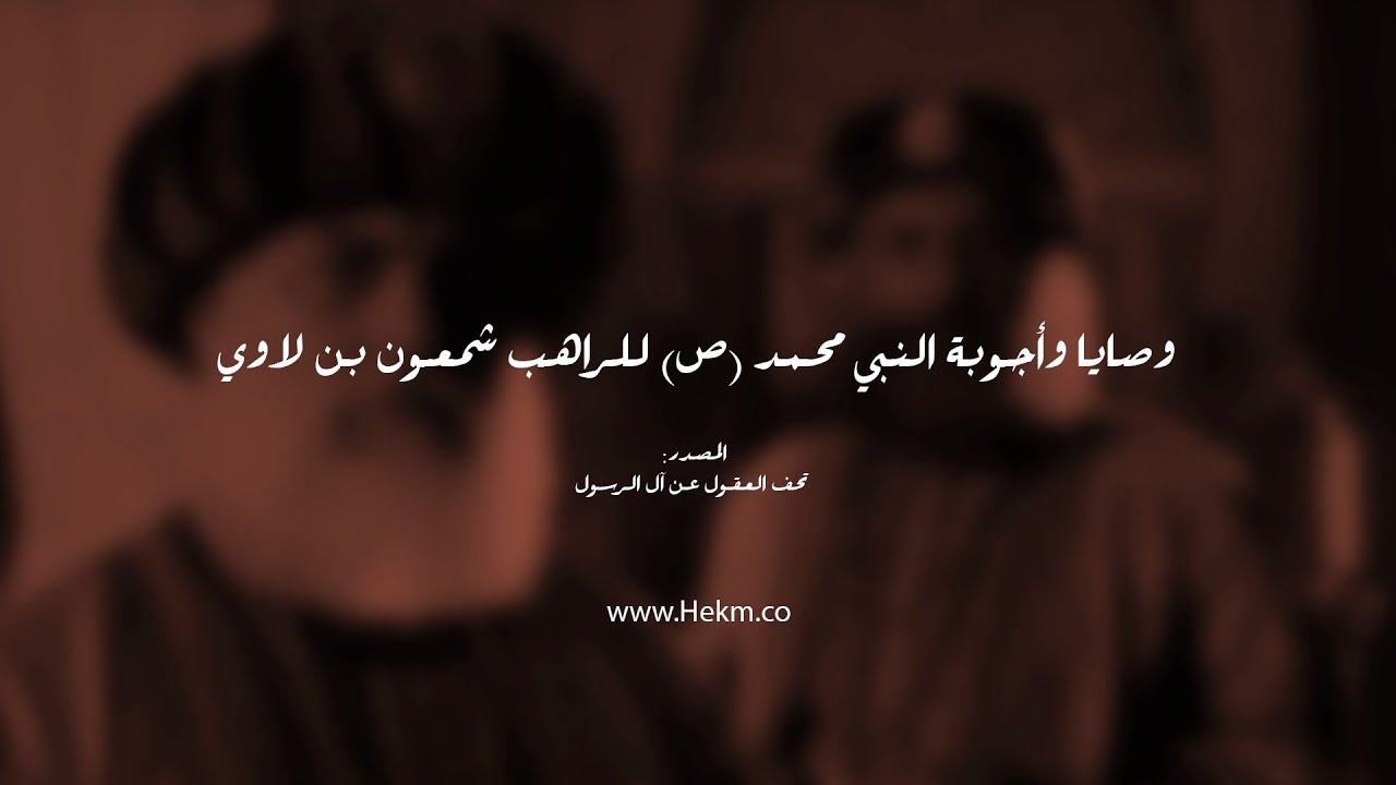 وصايا وأجوبة النبي محمد (ص) للراهب شمعون بن لاوي حول علامات العقل والجهل