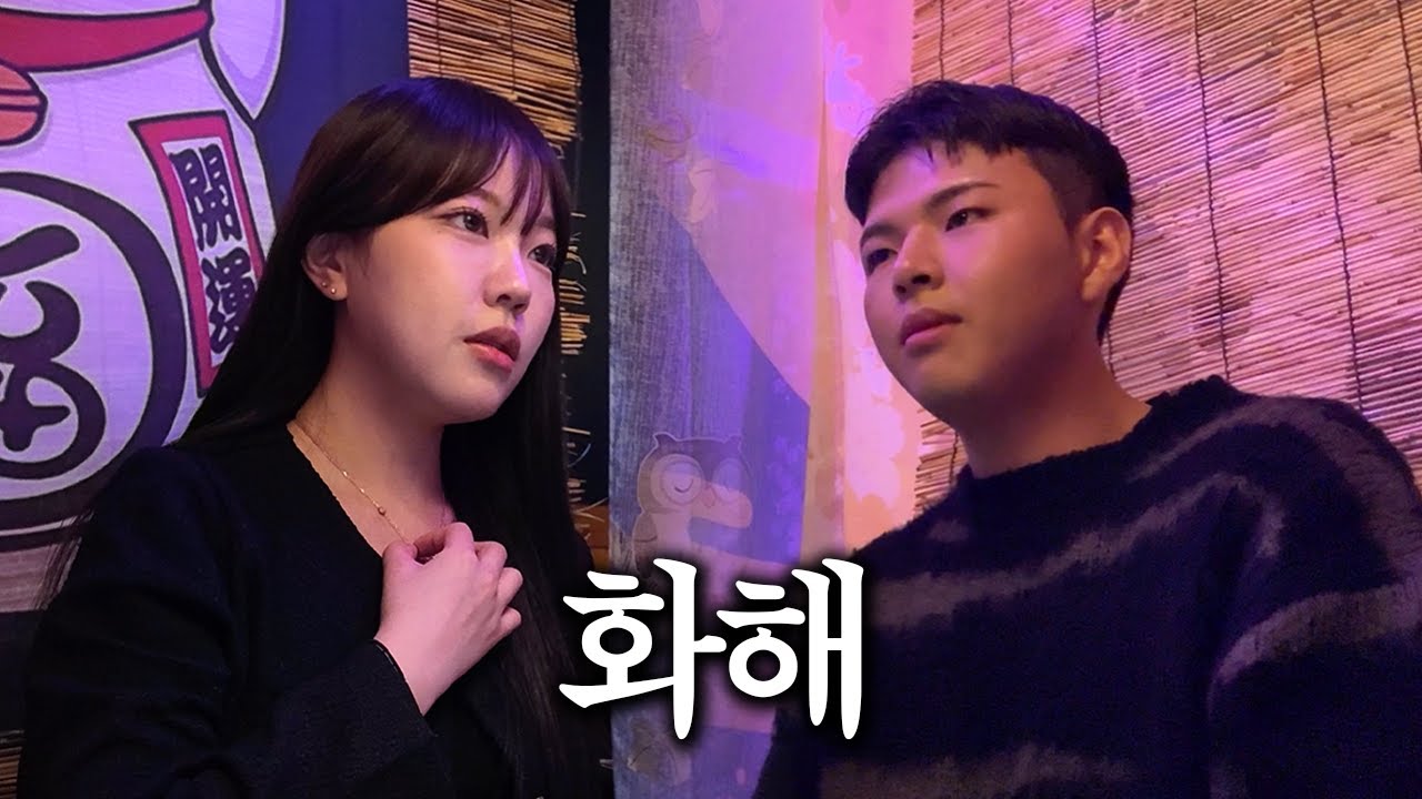 손절했던 남사친이랑 1년 만에 만난 날