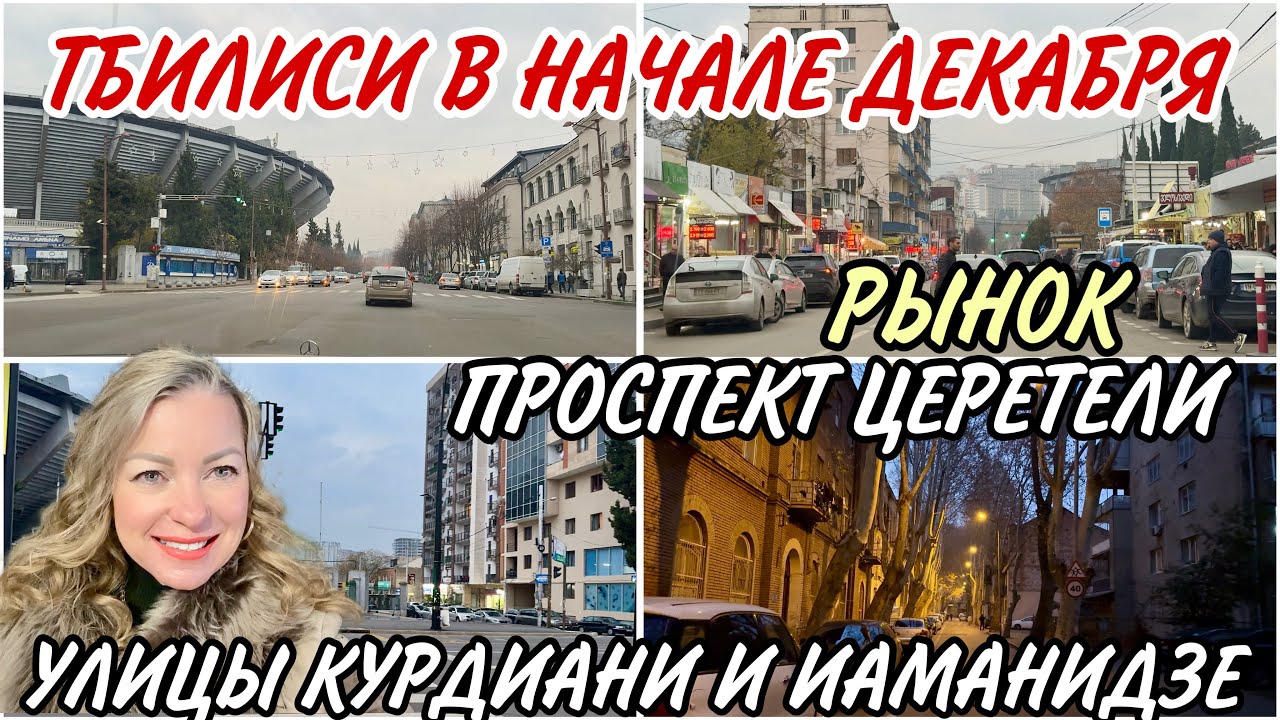 Тбилиси в начале декабря. Проспект Церетели. Улицы Курдиани и Иаманидзе. Центральный Рынок #tbilisi