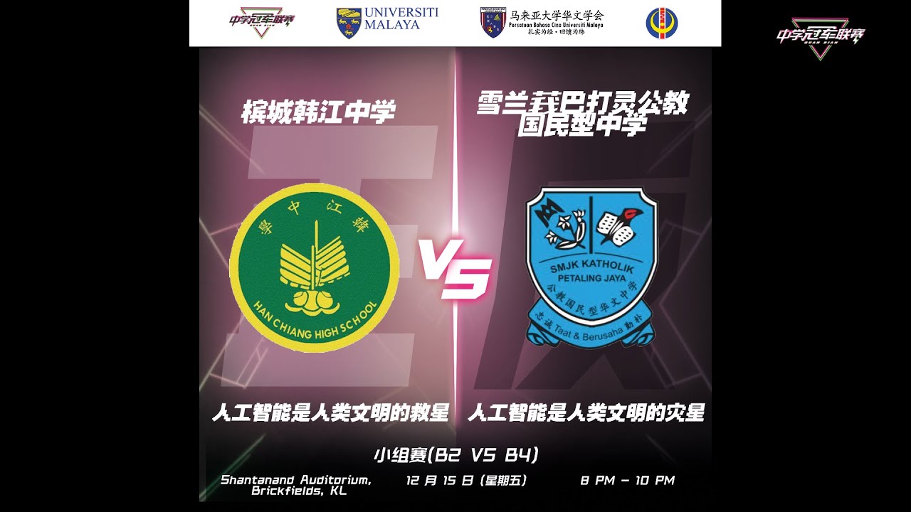 【全辩 • 中学冠军联赛 | 小组赛风云预告】槟城韩江中学 vs 雪兰莪八打灵公教国民型中学