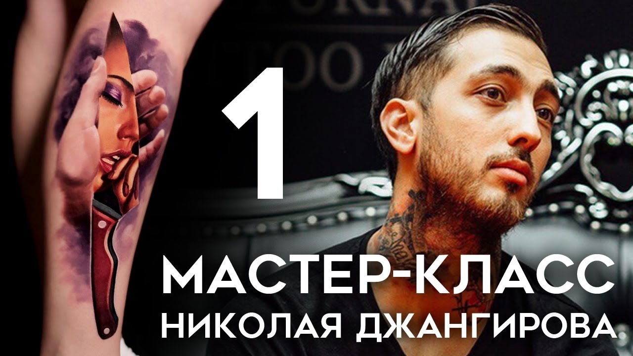 Мастер-класс Николая Джангирова (часть 1)