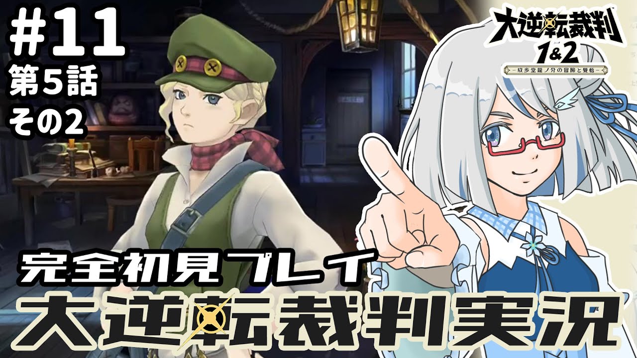 【大逆転裁判】第５話：その２！！とてつもないボリュームらしいのに間めっちゃ空いちゃった😱大逆転裁判完全初見プレイ part11　#完全初見 #新人vtuber #ゲーム実況