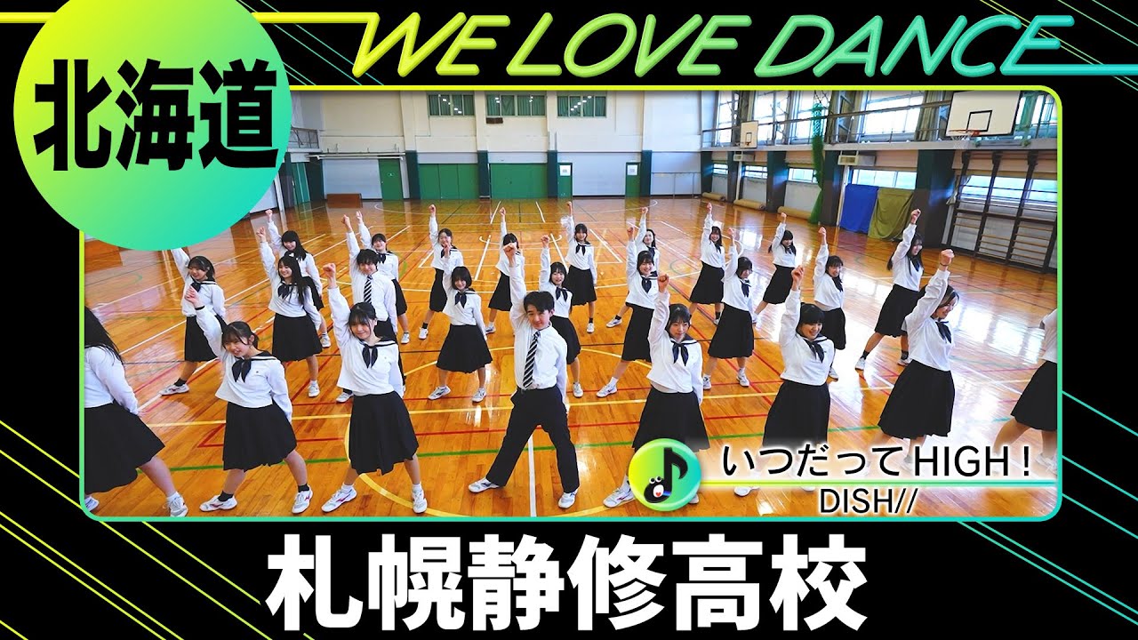 24-018 DISH//「いつだってHIGH！」北海道：札幌静修高校 ダンス部【LOVEダン2024】