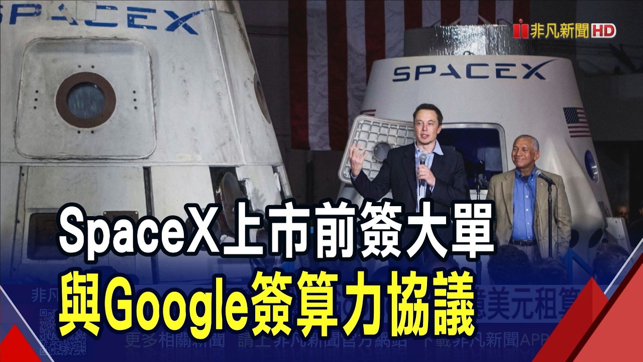 SpaceX再簽大單! Google月付9.2億美元 租AI算力逾2.5年 標普拒絕放寬納入門檻 SpaceX至少得等1年!｜非凡財經新聞｜20260606