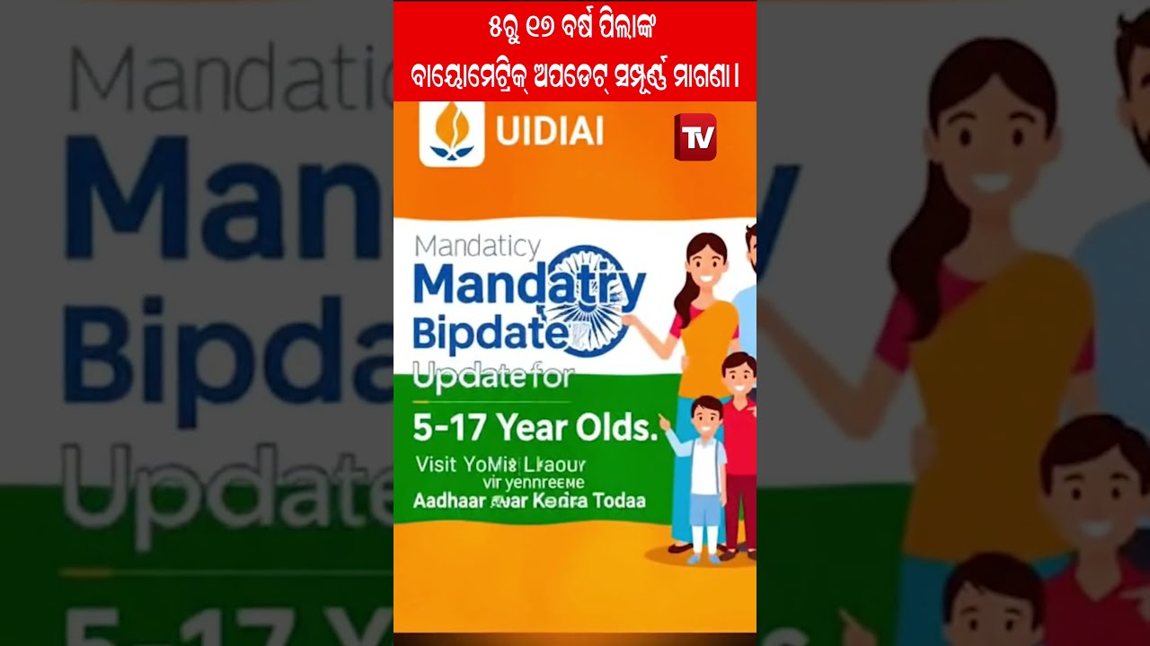 ୫ ରୁ ୧୭ ବର୍ଷ ବୟସର ପିଲାଙ୍କ ପାଇଁ ,ଆଧାର ବାୟୋମେଟ୍ରିକ୍ ଅପଡେଟ୍ ଅନିବାର୍ଯ୍ୟ।  #Aadhaar #BiometricUpdate