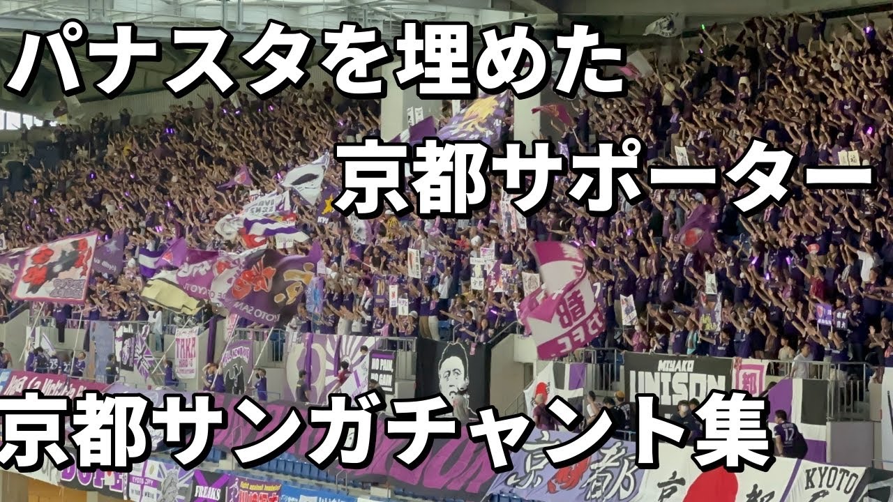 【チャント集】パナスタを埋めた大迫力の京都サンガサポーター【ガンバ大阪vs京都サンガF.C.】KYOTO SANGA ULTRAS -JAPAN- #京都サンガ 　#ガンバ大阪