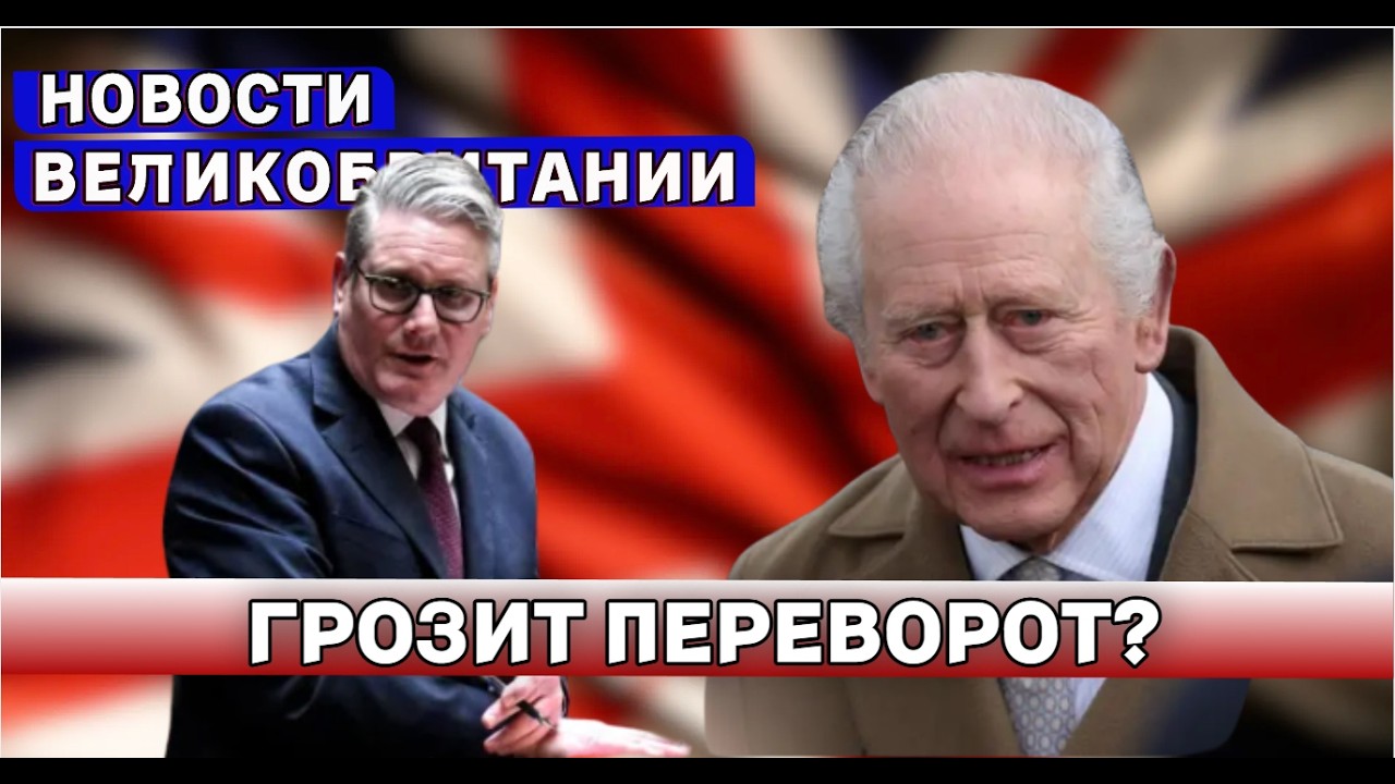Британия трещит по швам: Стармер, Король и очередной удар по кошельку британцев 10/02/26