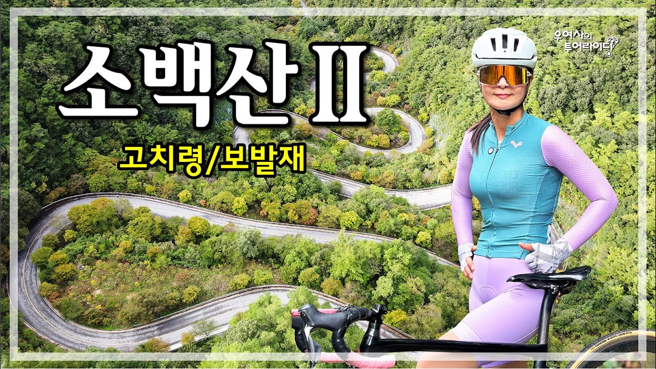 소백산-2 투어 (고수재-보발재-베틀재-고치령-죽령-노동재) '24.09.22.