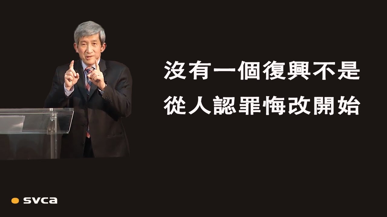 沒有一個復興不是從人認罪悔改開始，不是從生命得到重建、與 神的關係被恢復開始