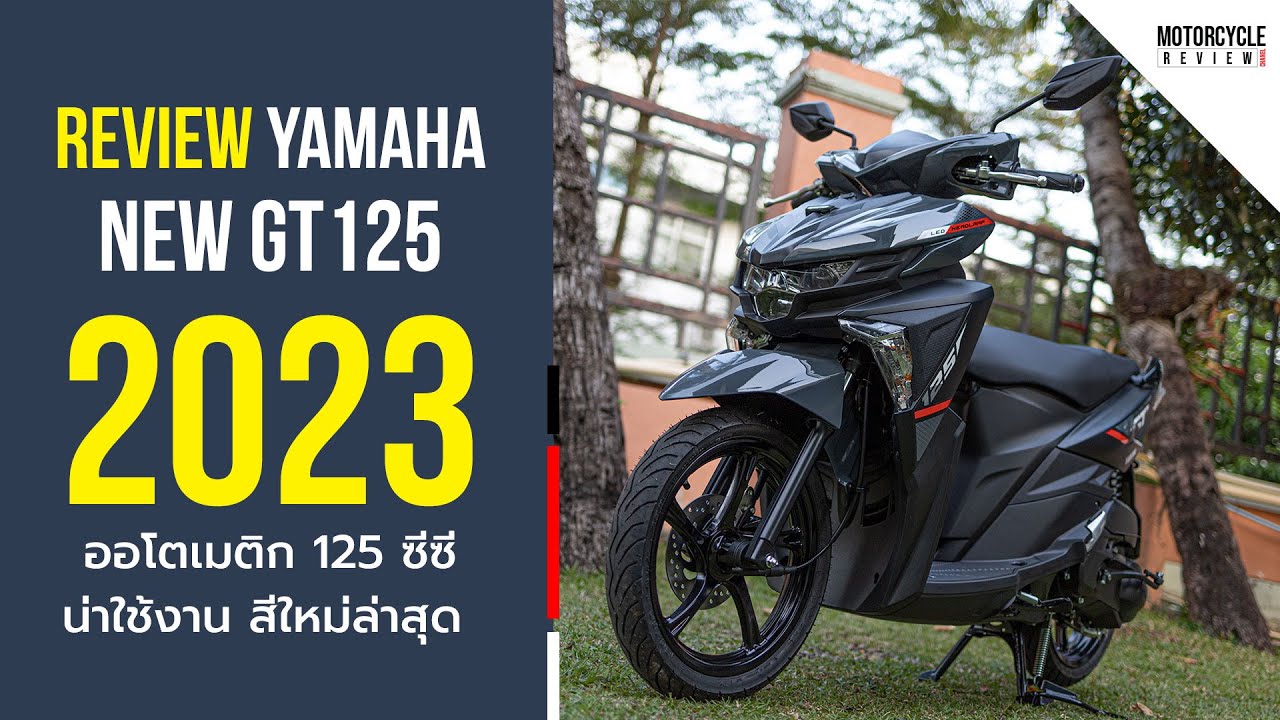 GT125 2023 รีวิวสีสันใหม่ล่าสุด ออโตเมติก 125 ซีซี ราคาประหยัด น่าใช้งาน