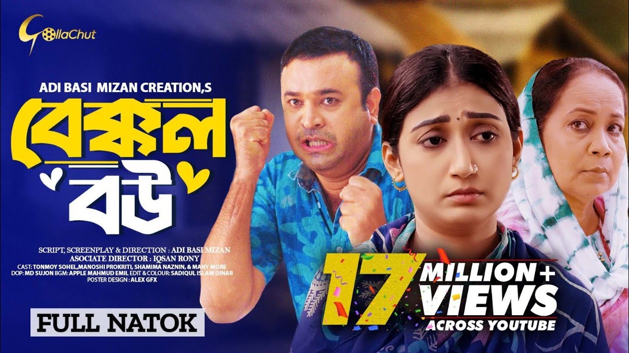 Bakkol Bou। বেক্কল বউ। Bangla Natok 2024। Tonmoy Sohel। Manoshi Prokrity। Full Natok। Adi Basi mizan