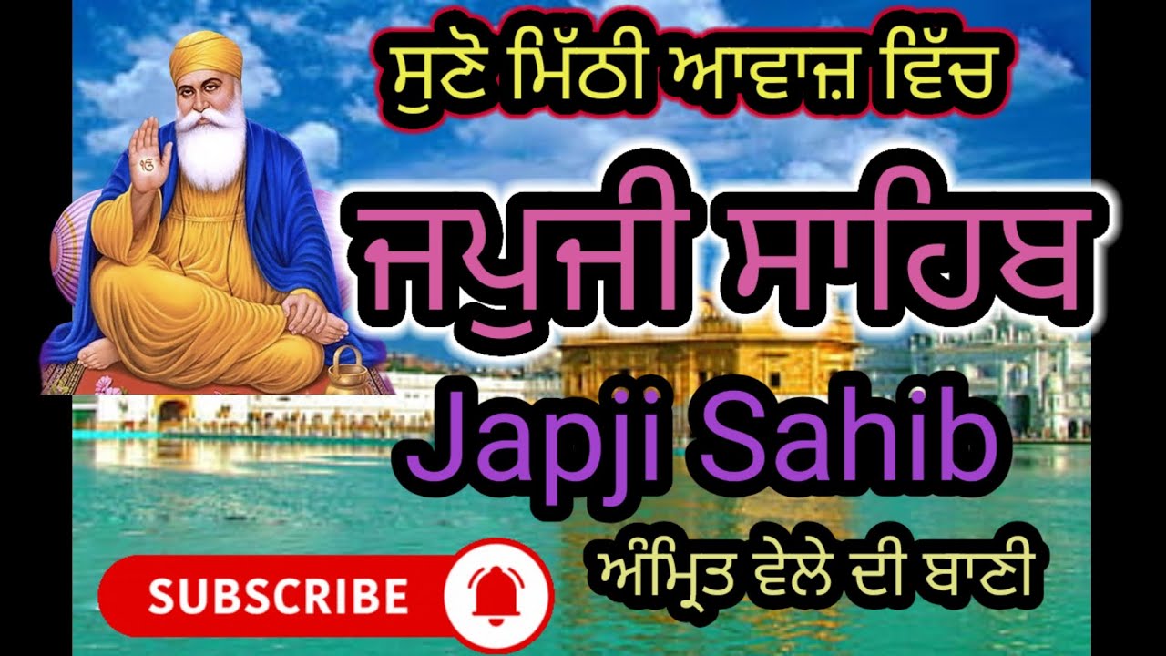 ਜਪੁਜੀ ਸਾਹਿਬ ਬਾਣੀ/ Japji Sahib/ ਨਿੱਤਨੇਮ/ Nitnem/ ਜਪੁਜੀ ਸਾਹਿਬ ਮਿੱਠੀ ਆਵਾਜ਼ ਵਿੱਚ/ Japji Sahib path 