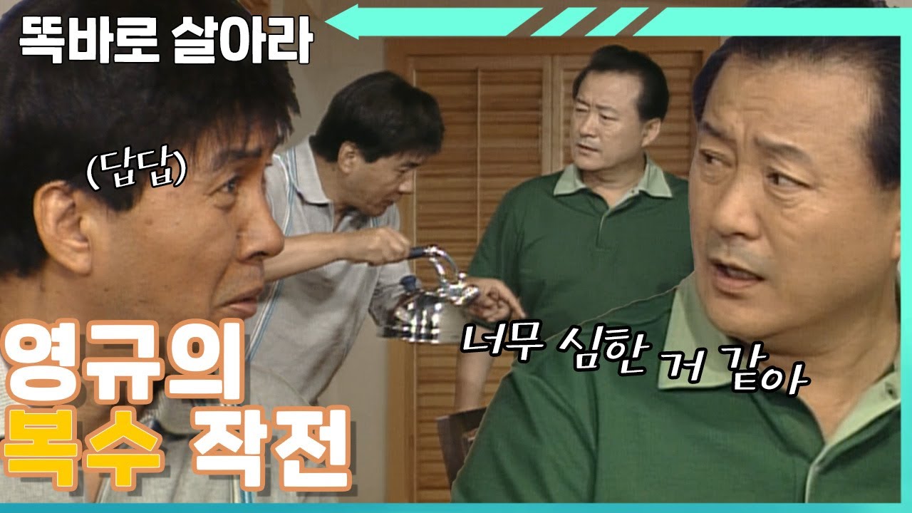 [똑바로 살아라] 영규의 속 터지는 복수 작전│EP.183