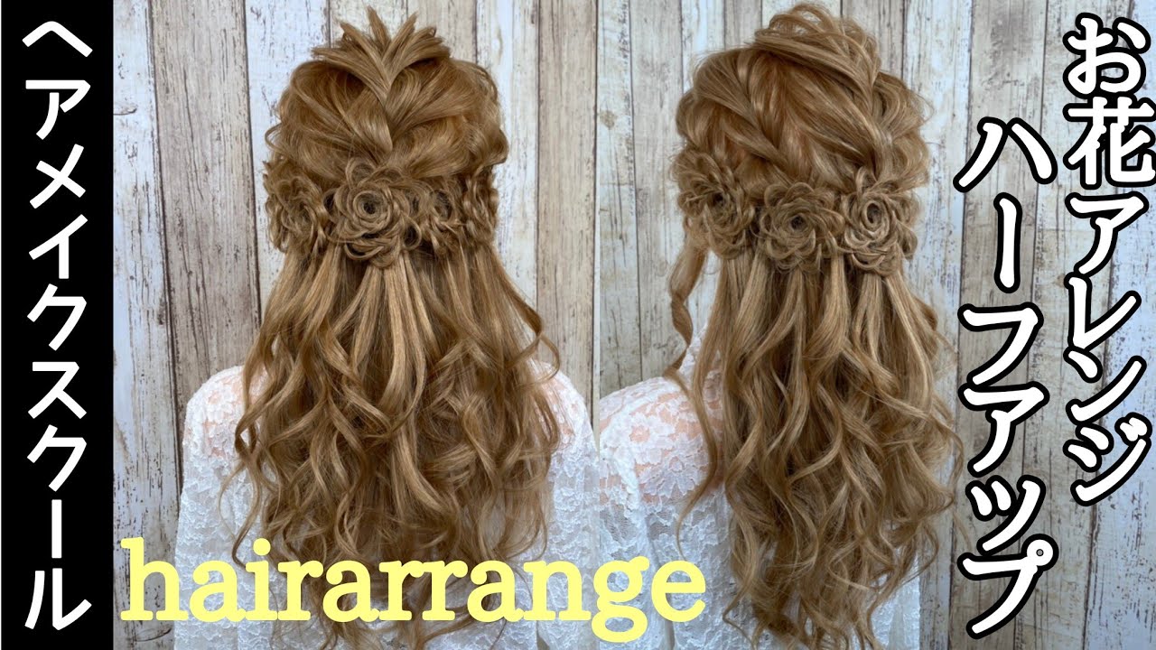 【ヘアアレンジ】お花アレンジで華やかなハーフアップ【ヘアメイク】