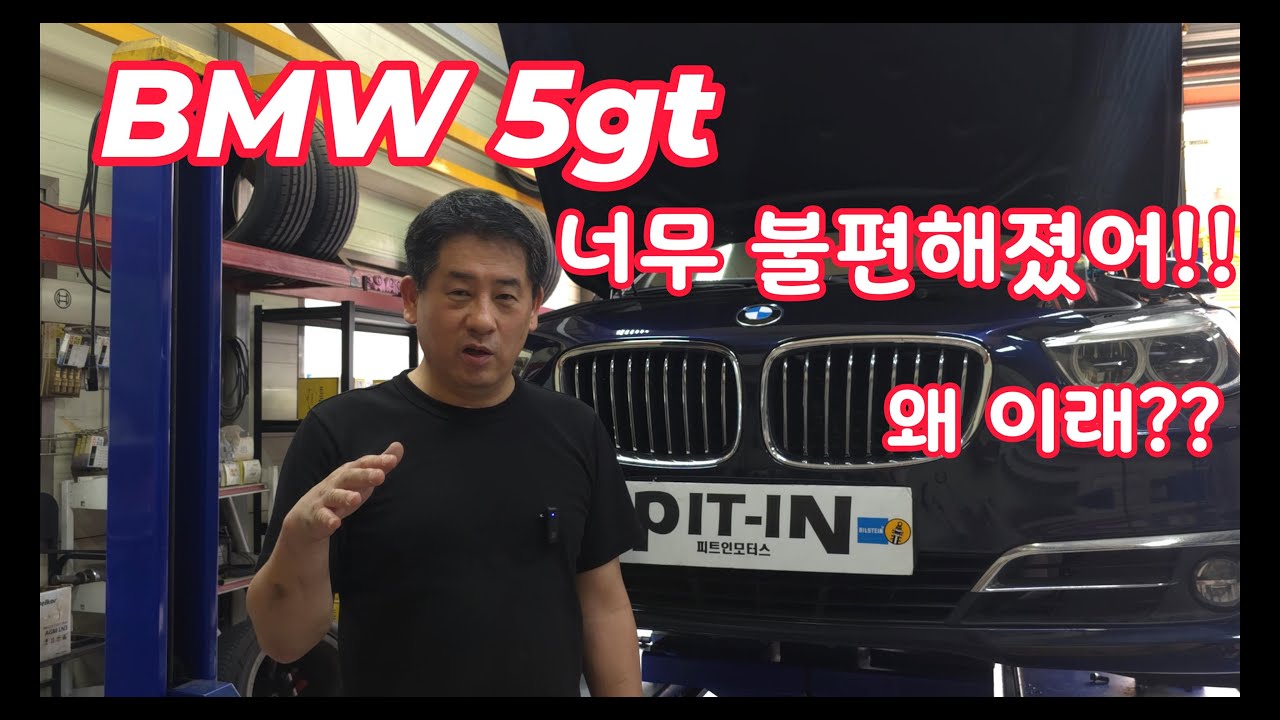 bmw 5gt (f07) 쇼바교체, bmw 5gt  삭스쇼바 교체  성능 개선을 위한 순정 교체형 쇼바 작업입니다. #bmw쇼바 #쇼바 #automobile #bmw