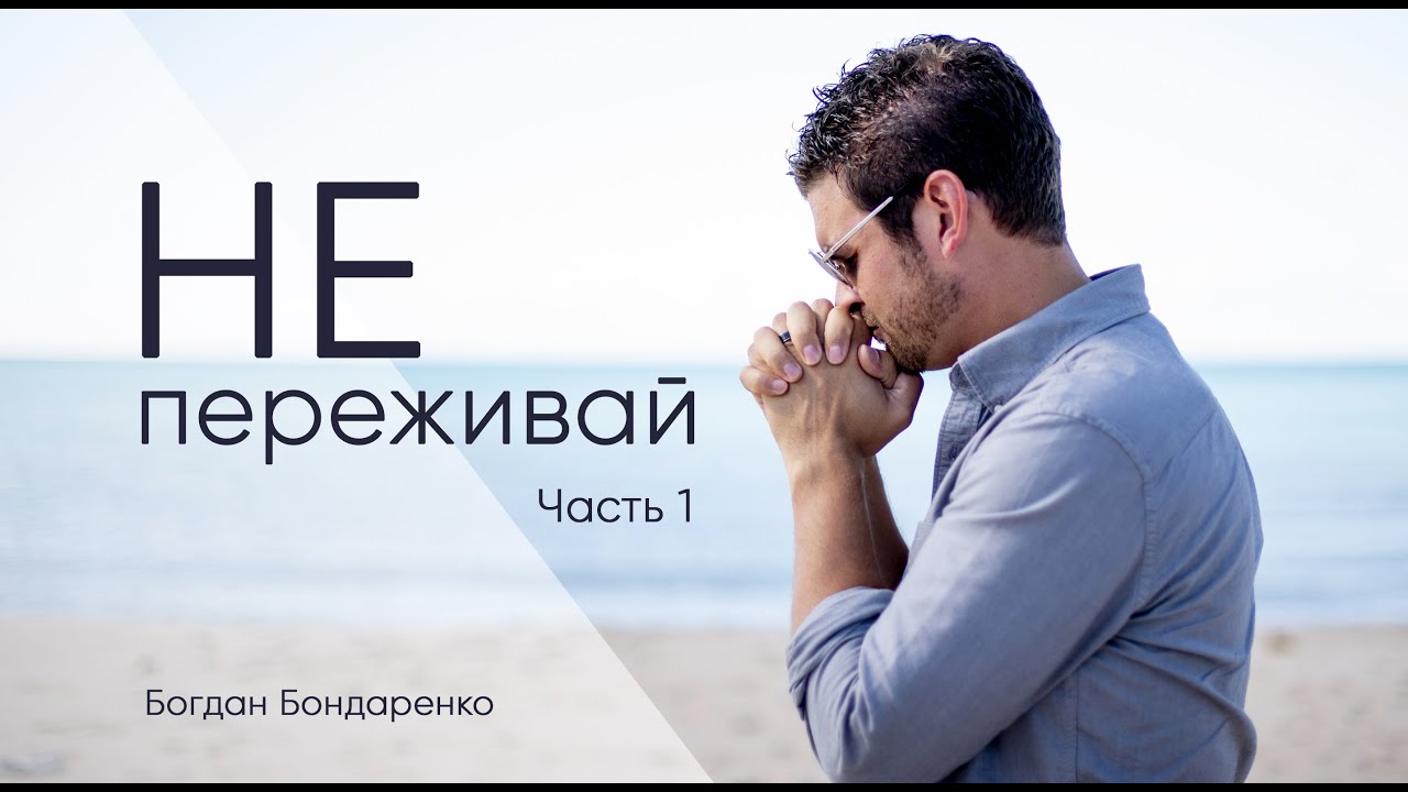 Не переживай! Часть 1 - Богдан Бондаренко
