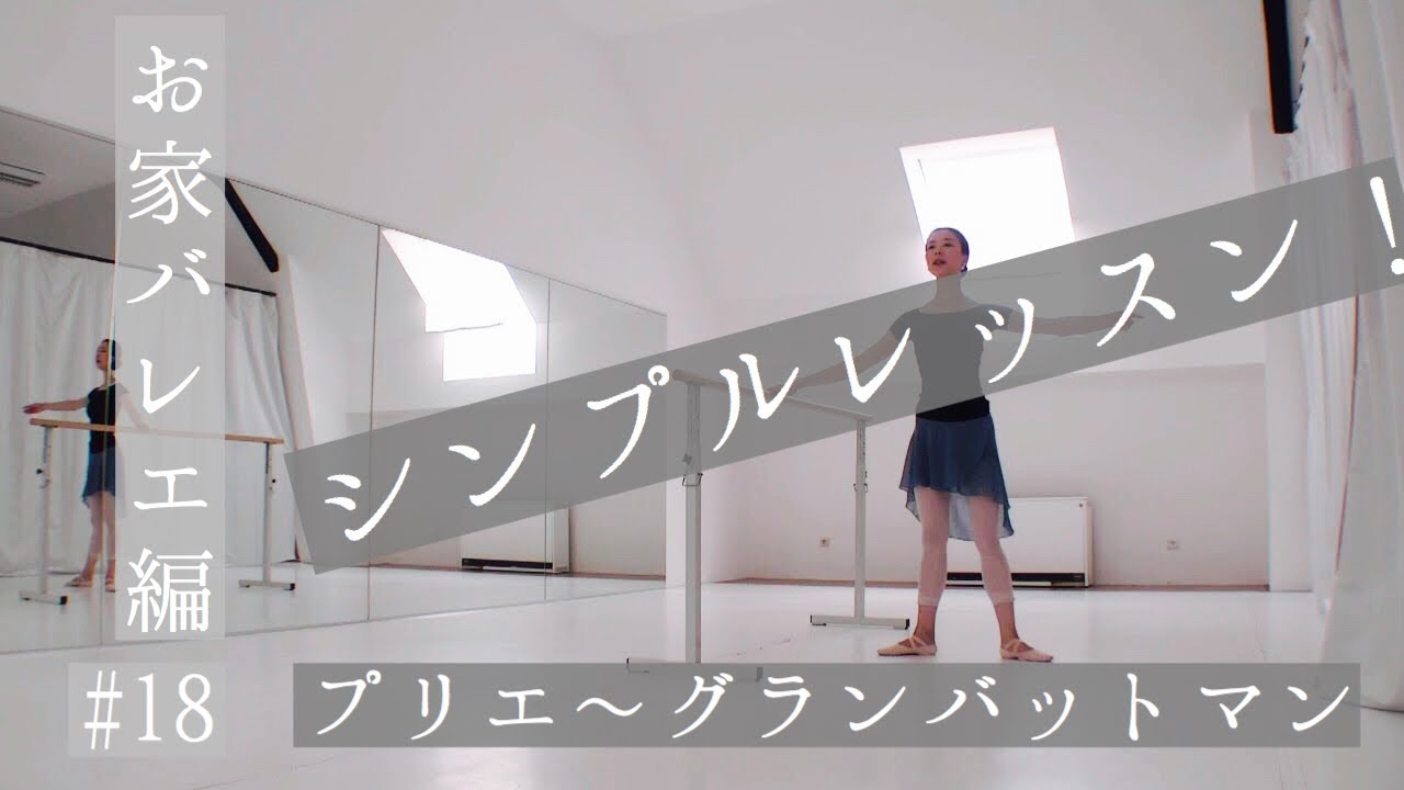 お家バレエ編#18シンプルレッスン