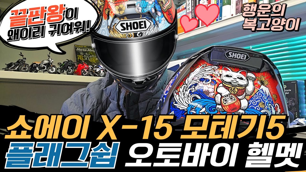 최고의 라이더 오토바이 헬멧 쇼에이 X-15 모테기5 스피드 레이서라면 고고씽!