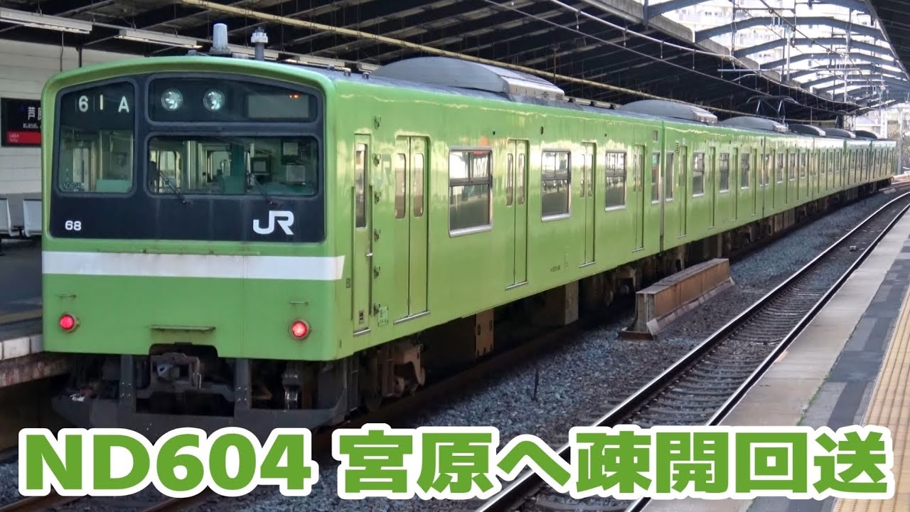 近ナラ201系ND604編成　宮原へ疎開回送