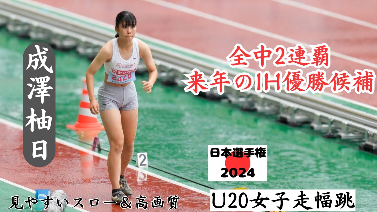 【成澤柚日】史上4人目の全中連覇達成者！日本選手権では一㌢を競う戦いに！2024年日本選手権U20女子走幅跳