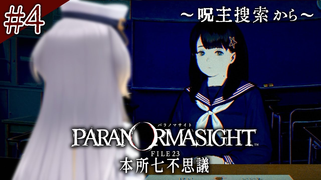 【パラノマサイト FILE23 本所七不思議】霊感少女、見参  #4【栞葉るり/にじさんじ】