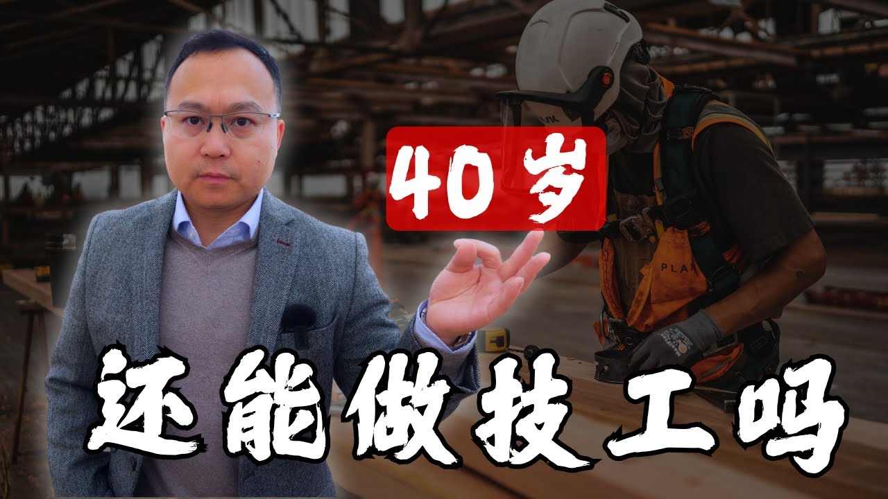 40岁，在加拿大还来得及转行做蓝领技工吗？